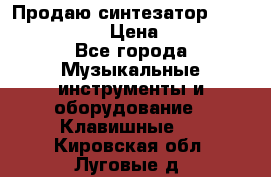 Продаю синтезатор  casio ctk-4400 › Цена ­ 11 000 - Все города Музыкальные инструменты и оборудование » Клавишные   . Кировская обл.,Луговые д.